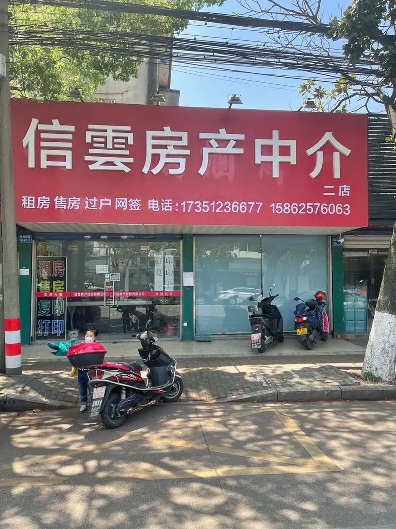 信州房产中介